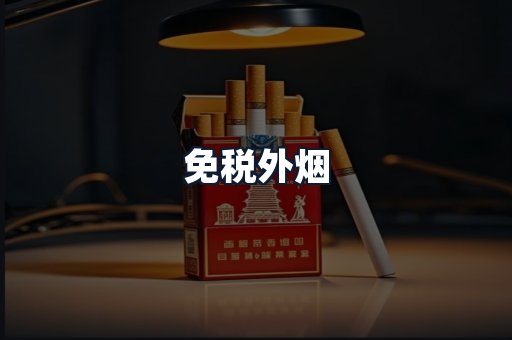 免税外烟